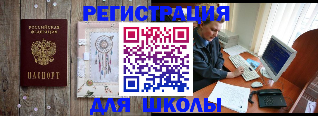 временная регистрация для школы в Светлом